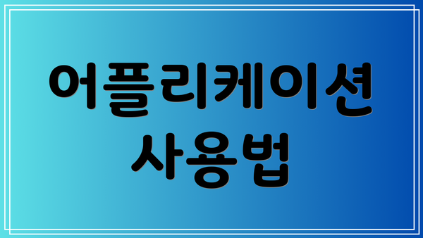 어플리케이션 사용법