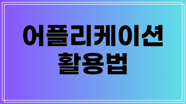 어플리케이션 활용법