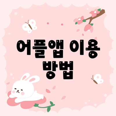 어플앱 이용 방법