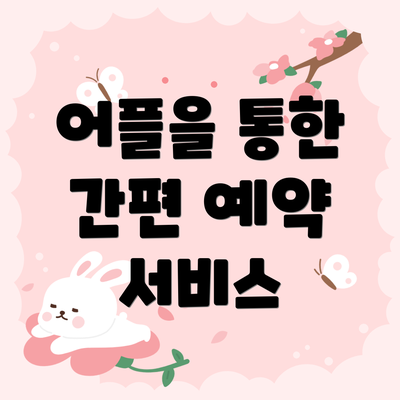 어플을 통한 간편 예약 서비스