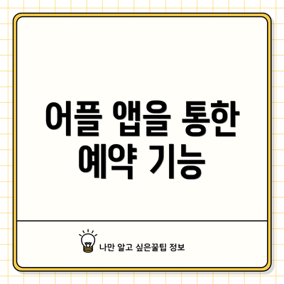 어플 앱을 통한 예약 기능