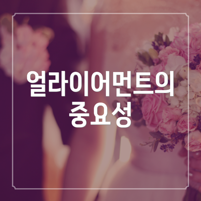 얼라이어먼트의 중요성