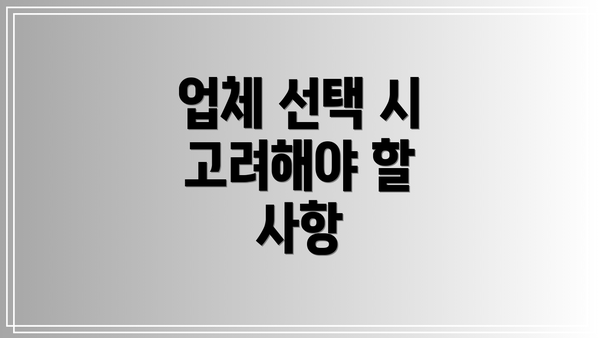 업체 선택 시 고려해야 할 사항