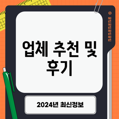 업체 추천 및 후기