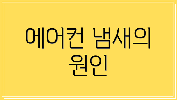에어컨 냄새의 원인