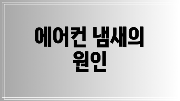 에어컨 냄새의 원인