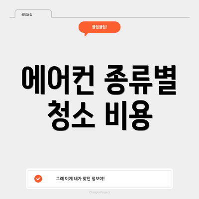 에어컨 종류별 청소 비용