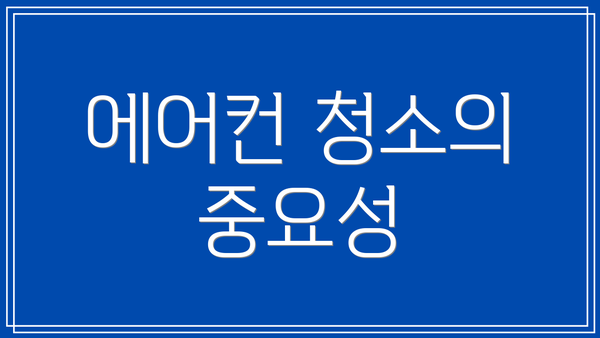 에어컨 청소의 중요성