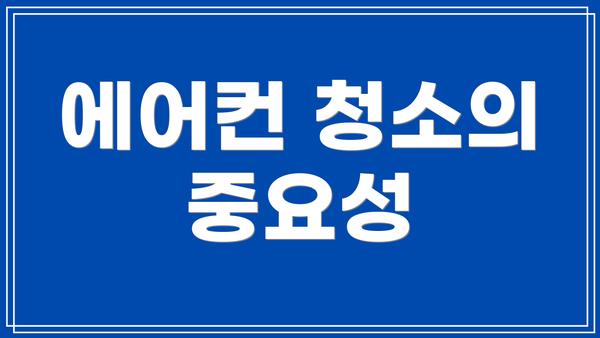 에어컨 청소의 중요성