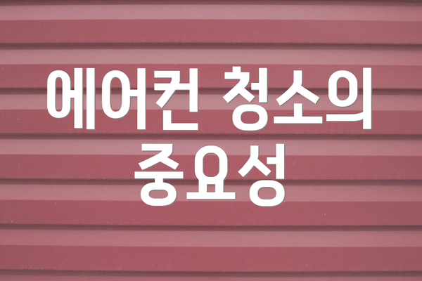 에어컨 청소의 중요성