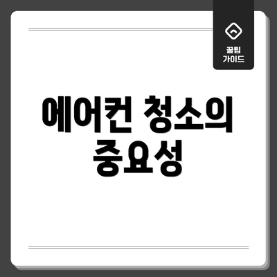 에어컨 청소의 중요성