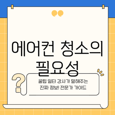 에어컨 청소의 필요성