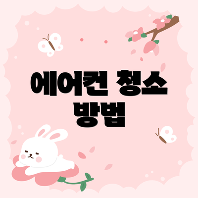 에어컨 청소 방법