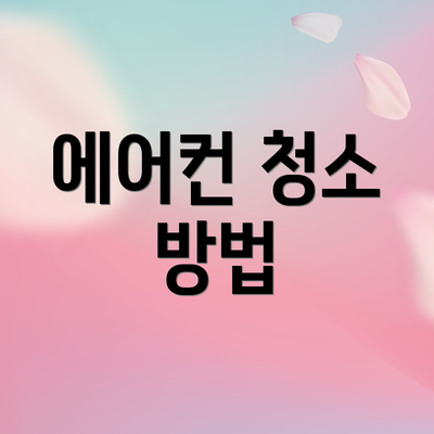 에어컨 청소 방법
