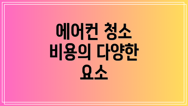 에어컨 청소 비용의 다양한 요소
