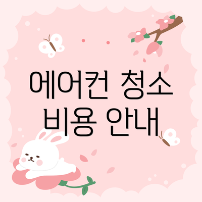 에어컨 청소 비용 안내