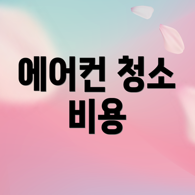 에어컨 청소 비용