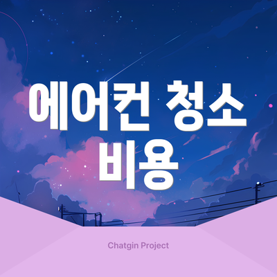 에어컨 청소 비용