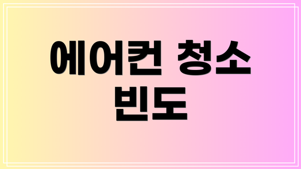 에어컨 청소 빈도