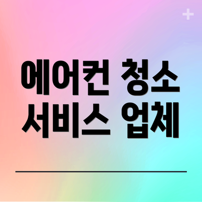에어컨 청소 서비스 업체