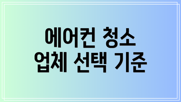 에어컨 청소 업체 선택 기준