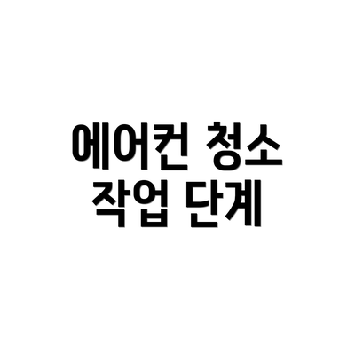 에어컨 청소 작업 단계