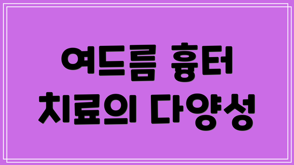 여드름 흉터 치료의 다양성