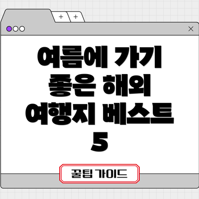 여름에 가기 좋은 해외 여행지 베스트 5