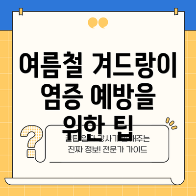 여름철 겨드랑이 염증 예방을 위한 팁