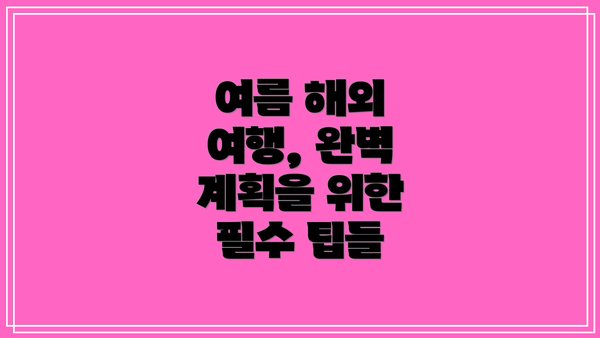 여름 해외 여행, 완벽 계획을 위한 필수 팁들