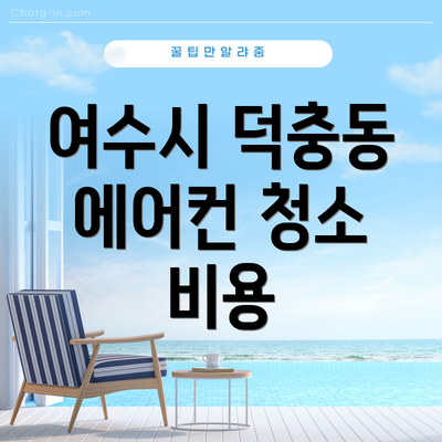 여수시 덕충동 에어컨 청소 비용