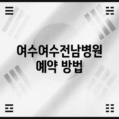 여수여수전남병원 예약 방법