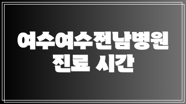 여수여수전남병원 진료 시간