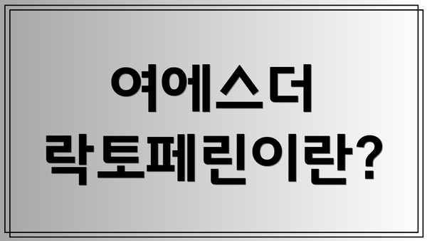 여에스더 락토페린이란?
