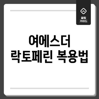 여에스더 락토페린 복용법