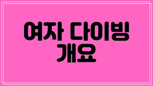 여자 다이빙 개요