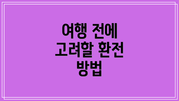 여행 전에 고려할 환전 방법