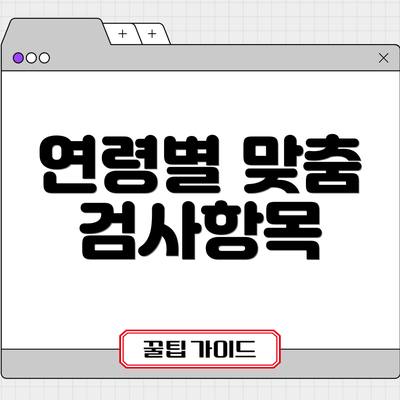 연령별 맞춤 검사항목