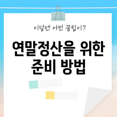 연말정산을 위한 준비 방법