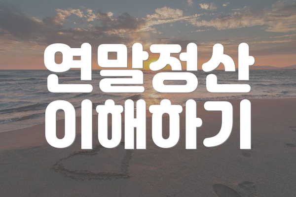 연말정산 이해하기
