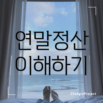 연말정산 이해하기
