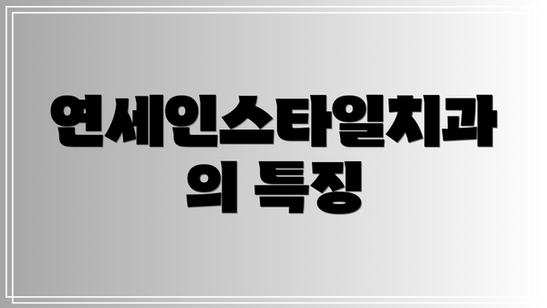 연세인스타일치과의 특징
