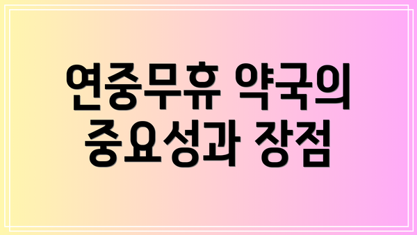연중무휴 약국의 중요성과 장점