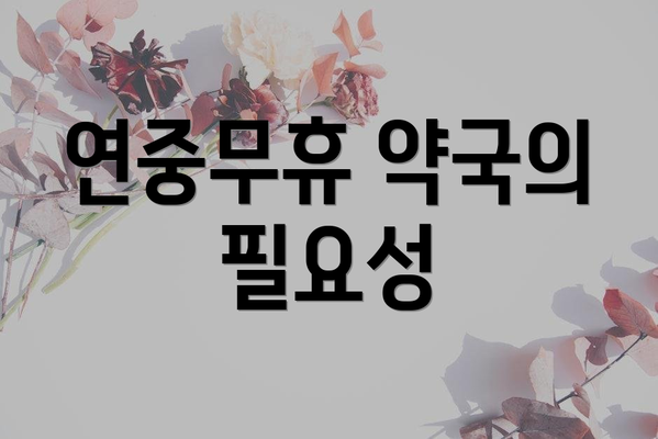 연중무휴 약국의 필요성