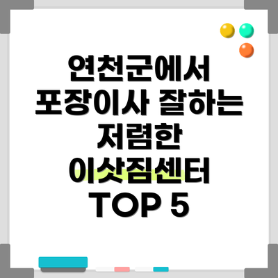 연천군에서 포장이사 잘하는 저렴한 이삿짐센터 TOP 5