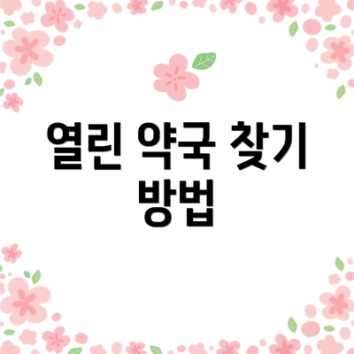 열린 약국 찾기 방법