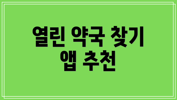 열린 약국 찾기 앱 추천
