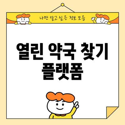 열린 약국 찾기 플랫폼