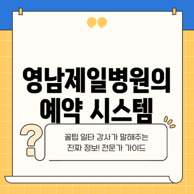 영남제일병원의 예약 시스템