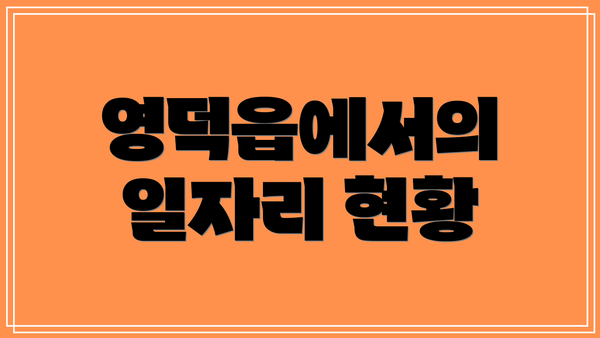 영덕읍에서의 일자리 현황